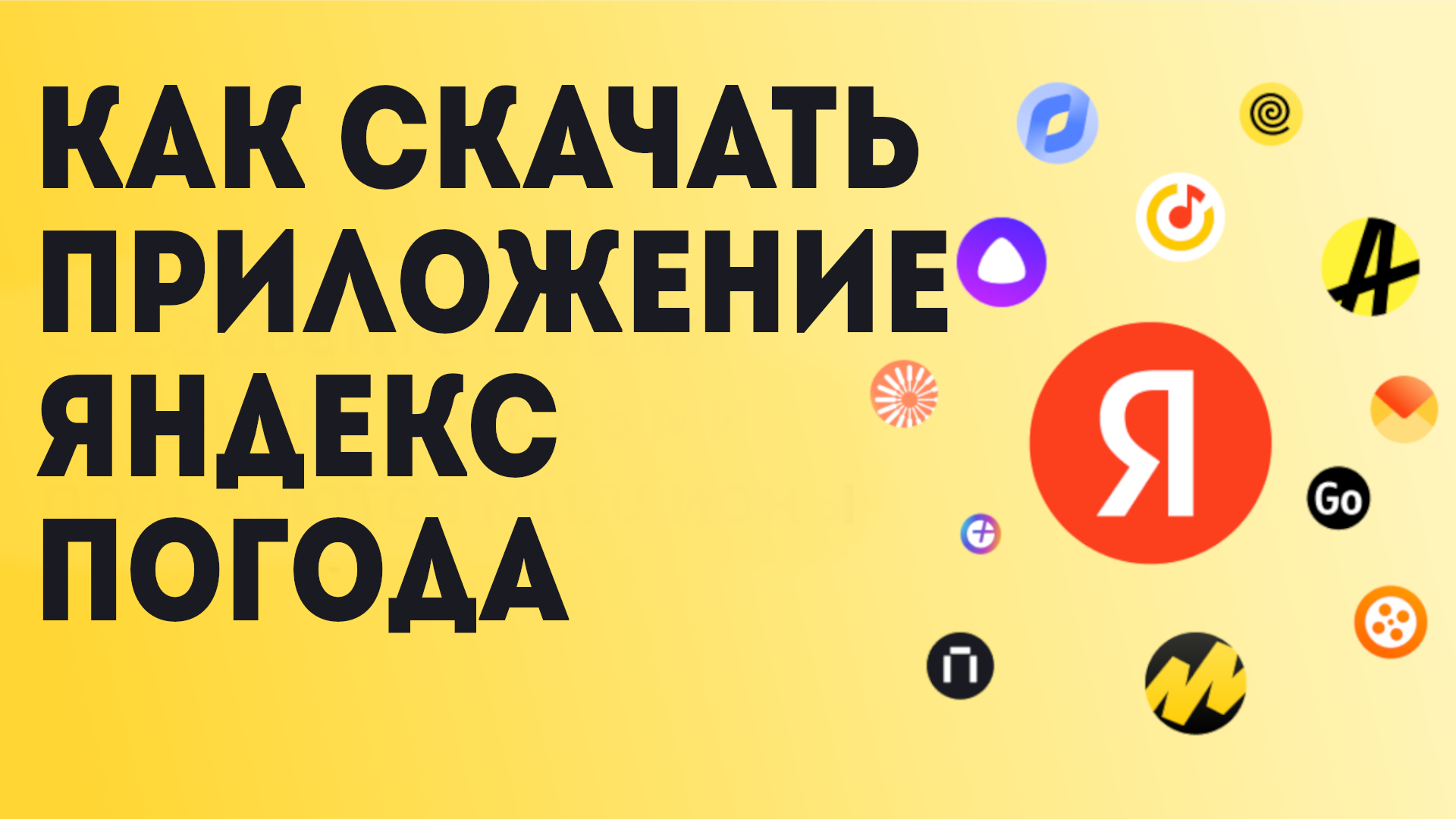 Как Скачать приложение Яндекс Погода