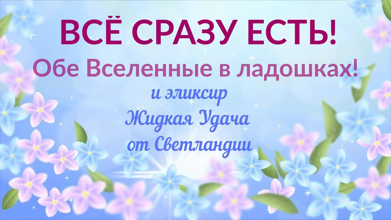 Всё сразу есть! Обе Вселенные в ладошках! Эликсир Жидкая Удача от Светландии