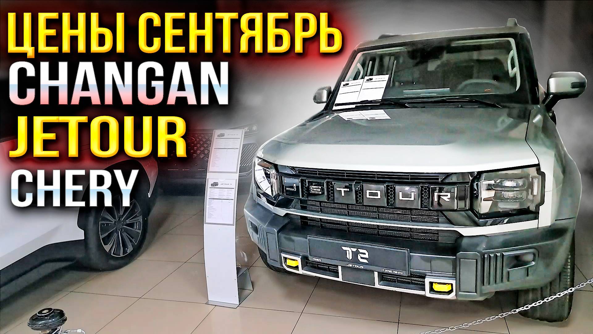 Выросли ли цены в Сентябре на Changan CS35 PLUS NEW, JETOUR T2, CHERY TIGGO 7 PRO MAX