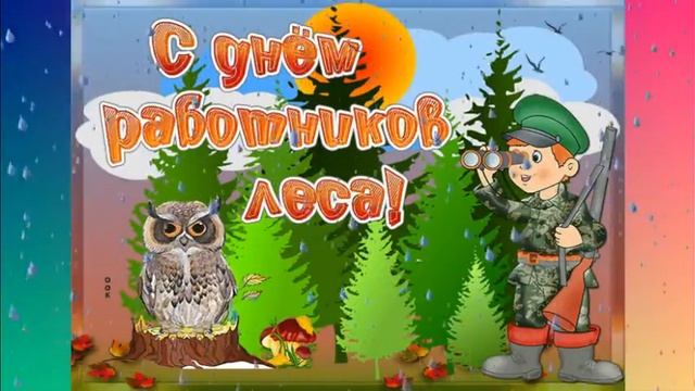 С Днём Работника Леса! 19 Сентября! Музыкальная Открытка Поздравление