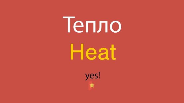 Как сказать Тепло по-английски