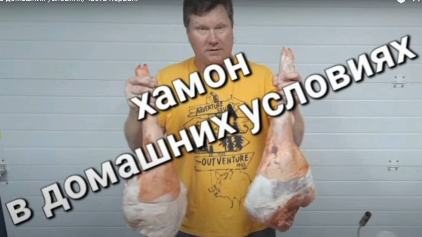 Хамон в домашних условиях, часть первая.