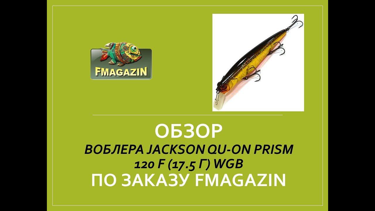 Обзор воблера  Jackson Qu On Prism 120 F 17 5 г WGB по заказу Fmagazin