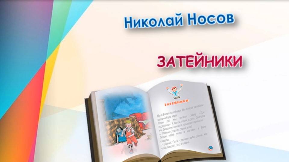 Н. Носов «Затейники»