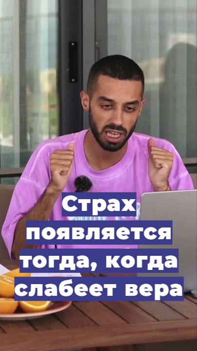 Страх появляется тогда, когда слабеет вера