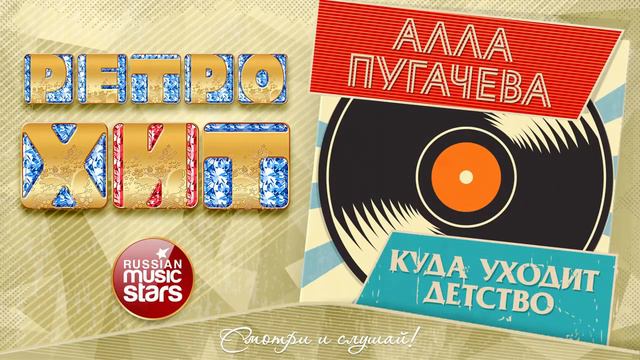 КУДА УХОДИТ ДЕТСТВО ... ( КЛАССИЧЕСКОЕ ИСПОЛНЕНИЕ АЛЛЫ ПУГАЧЁВОЙ ) 1976 г.