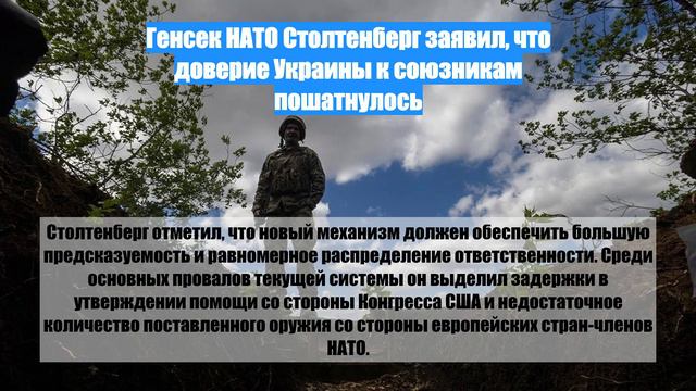 Генсек НАТО Столтенберг заявил, что доверие Украины к союзникам пошатнулось