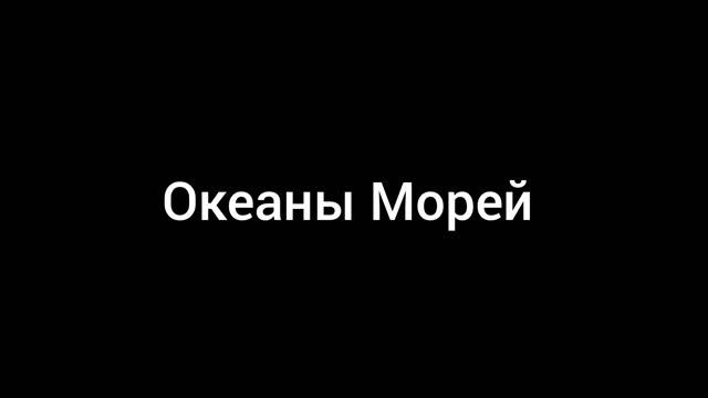 Ринат Абушаев Океаны Морей (Official Audio)