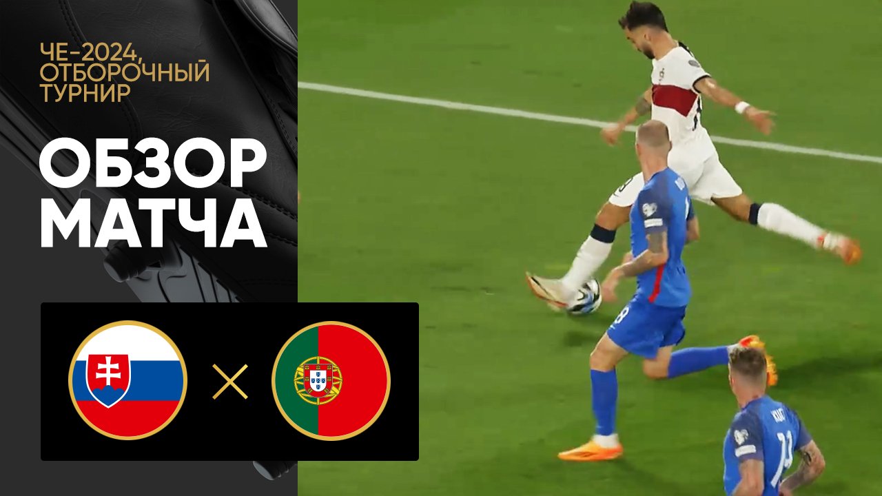 Slovakia 0-1 Portugal 