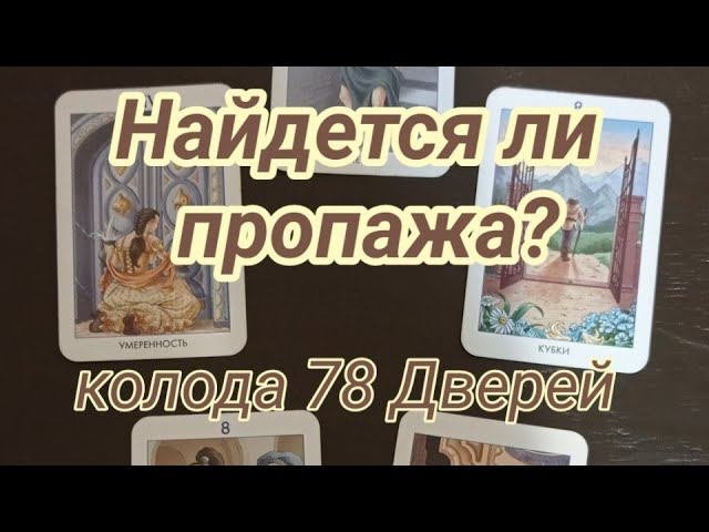 Как работать с колодой 78 Дверей? На примере расклада о пропаже вещи. #tarot #какчитатьтаро #2024