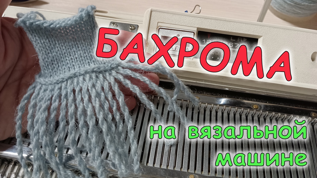 Бахрома на вязальной машине