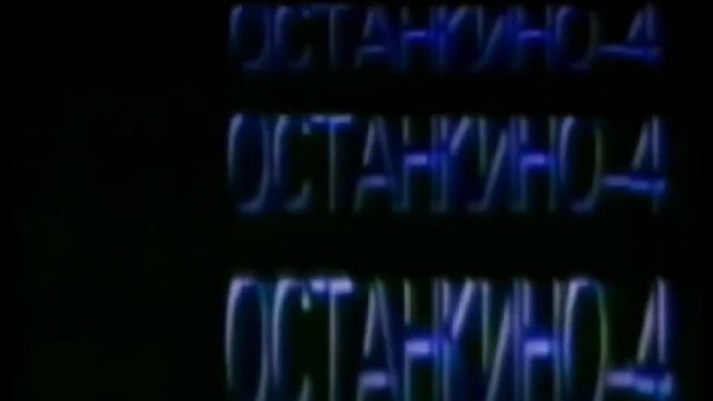 Заставка (4-й канал Останкино, 1992-1993)