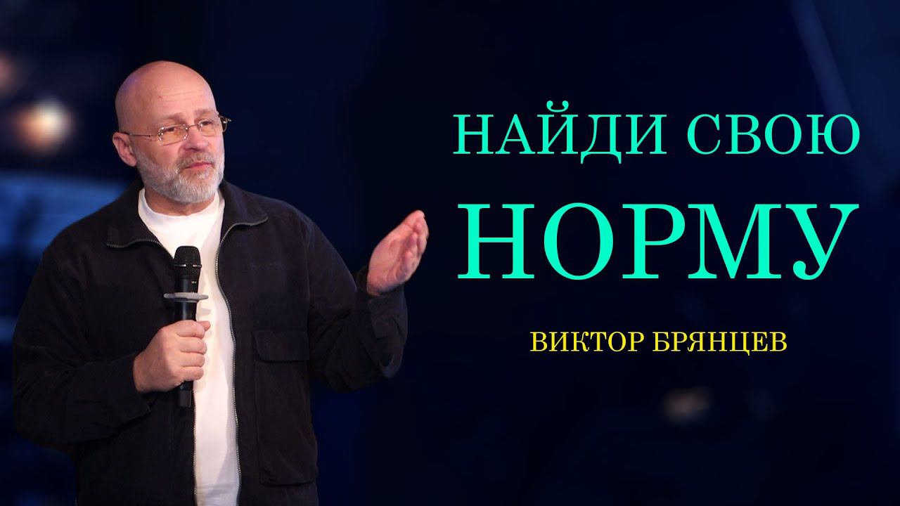 ВИКТОР БРЯНЦЕВ | Найди свою норму