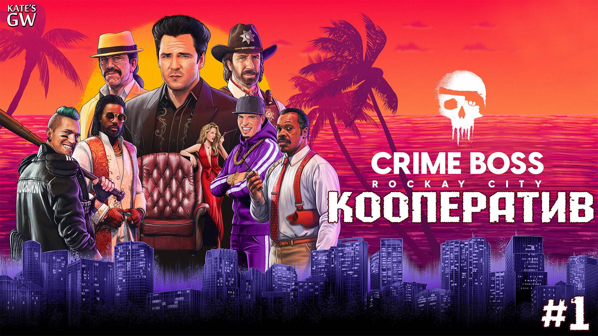 Crime Boss Rockay City - кооператив - 1