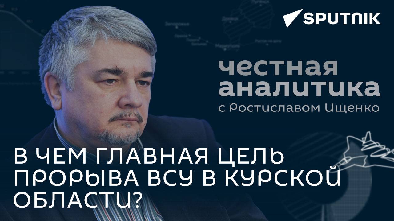 Ищенко: план ВСУ в Курской области, ситуация на украинско-белорусской границе и информационный хаос