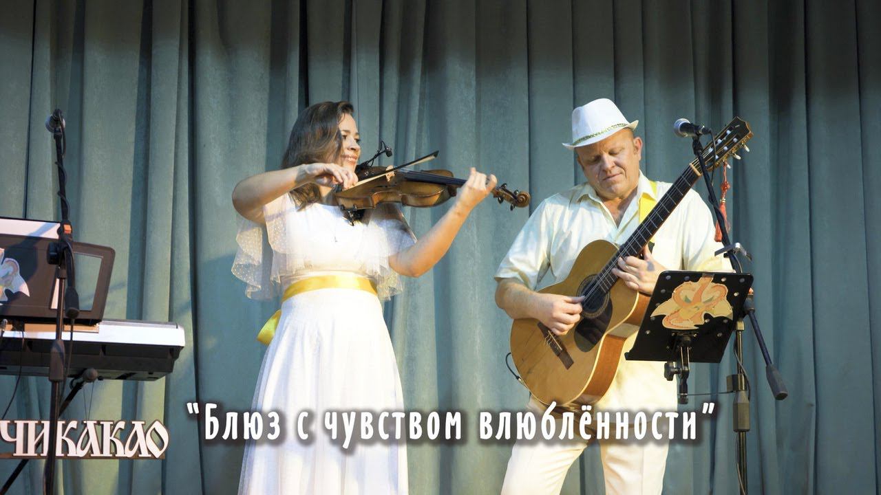 С чувством влюблённости блюз