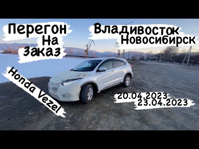 Перегон на заказ из Владивостока в Новосибирск Honda Vezel 20.04.2023-23.04.2023