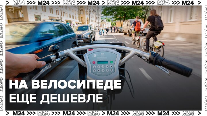Абонемент аренды велосипедов подешевел в Москве - Москва 24