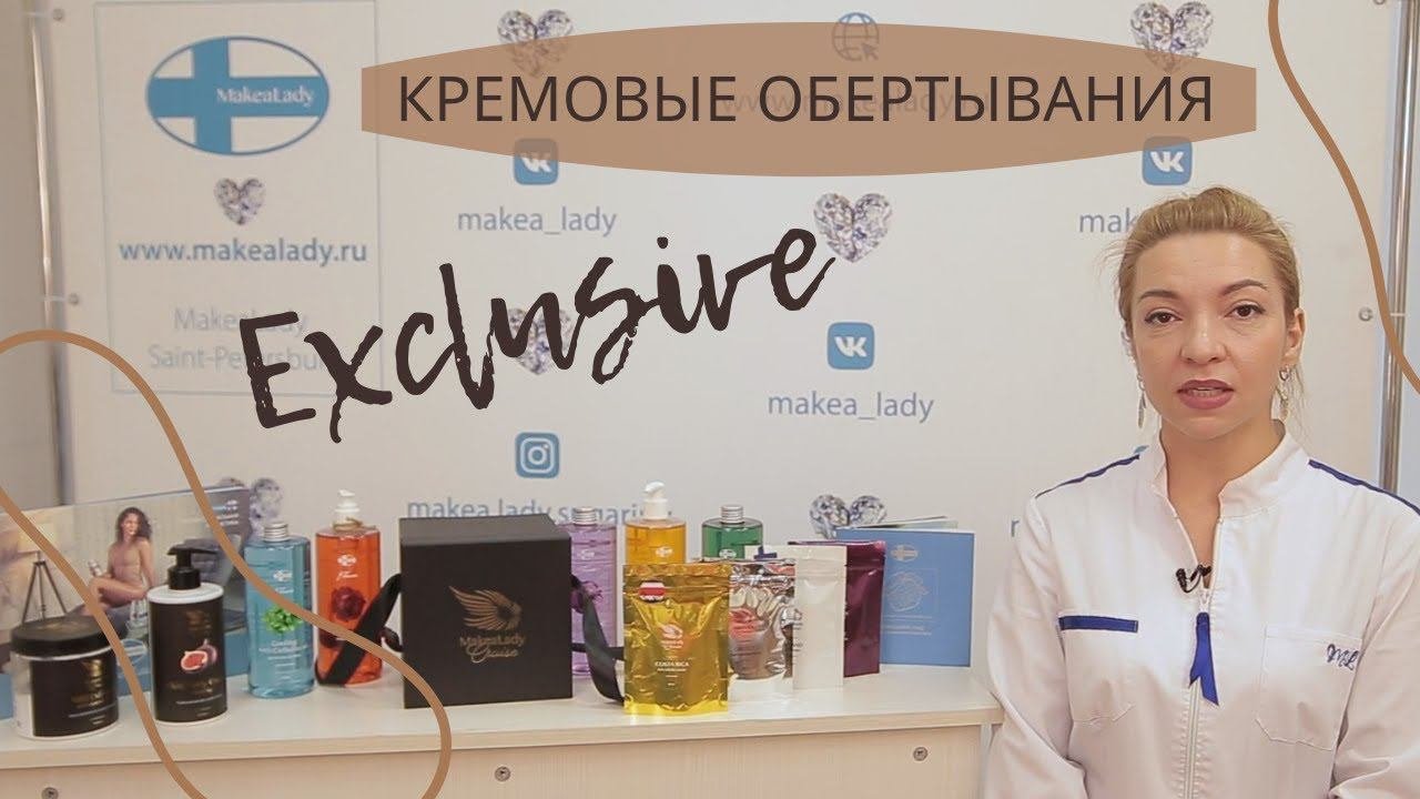 Проф.косметика для обёртываний. Не требует смывания под душем.  Мгновенный результат.