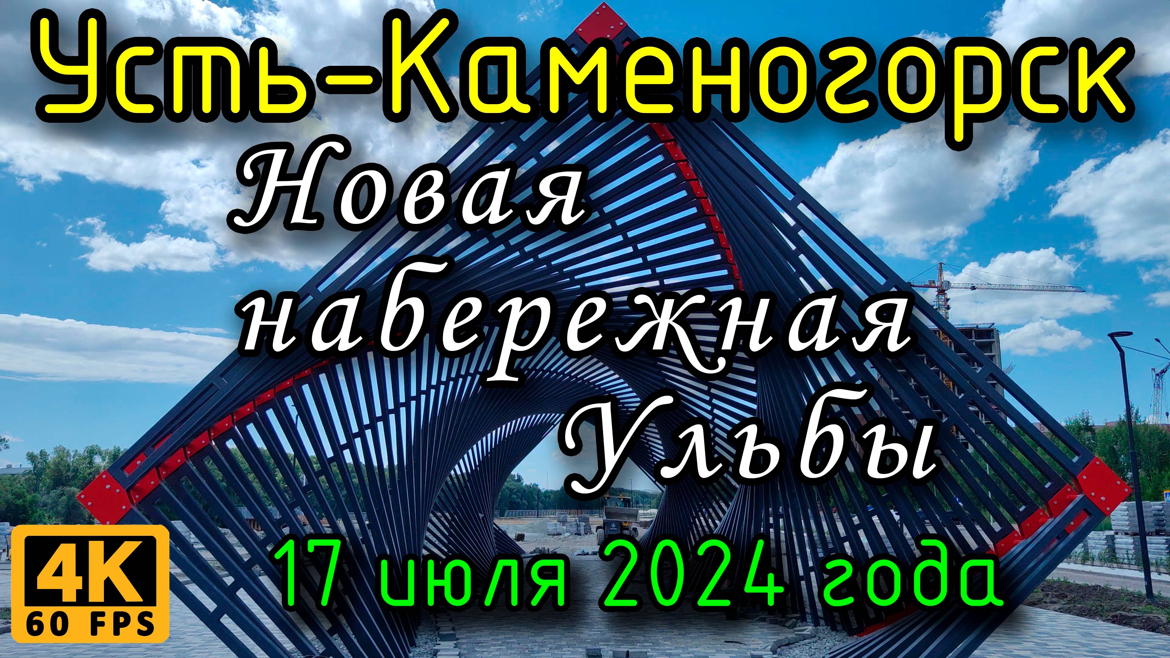 Усть-Каменогорск: Новая набережная Ульбы в 4К, 17 июля 2024 года.