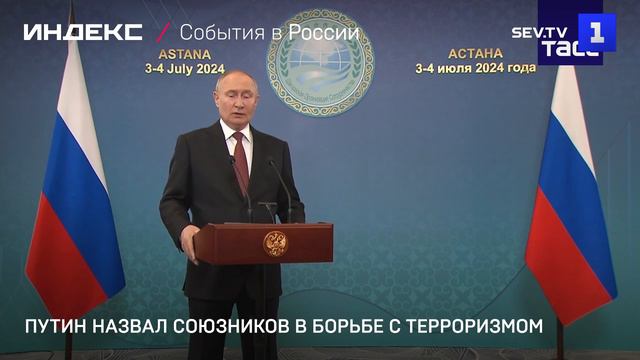 Путин назвал союзников в борьбе с терроризмом