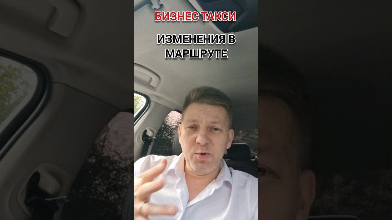 Как правильно менять маршрут | Бизнес Такси Москва #яндекстакси