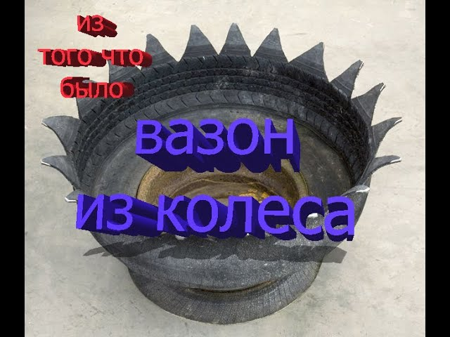 вазон из колеса