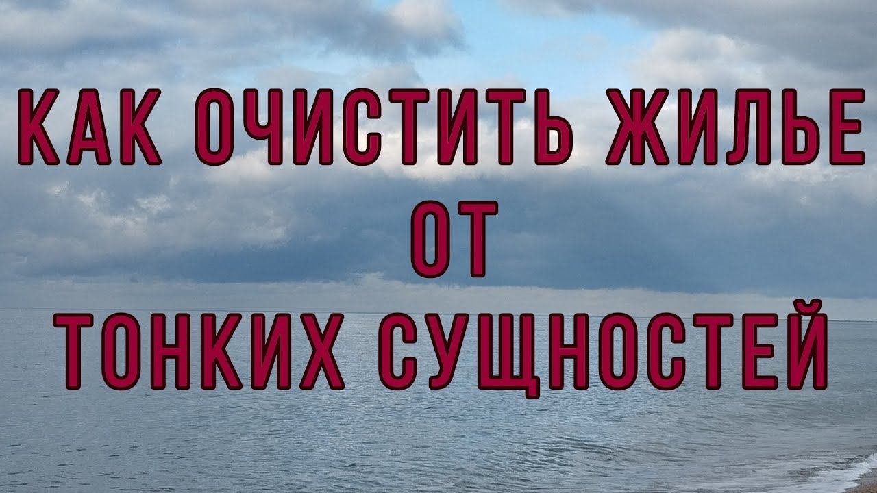 Как очистить жильё от тонких сущностей.