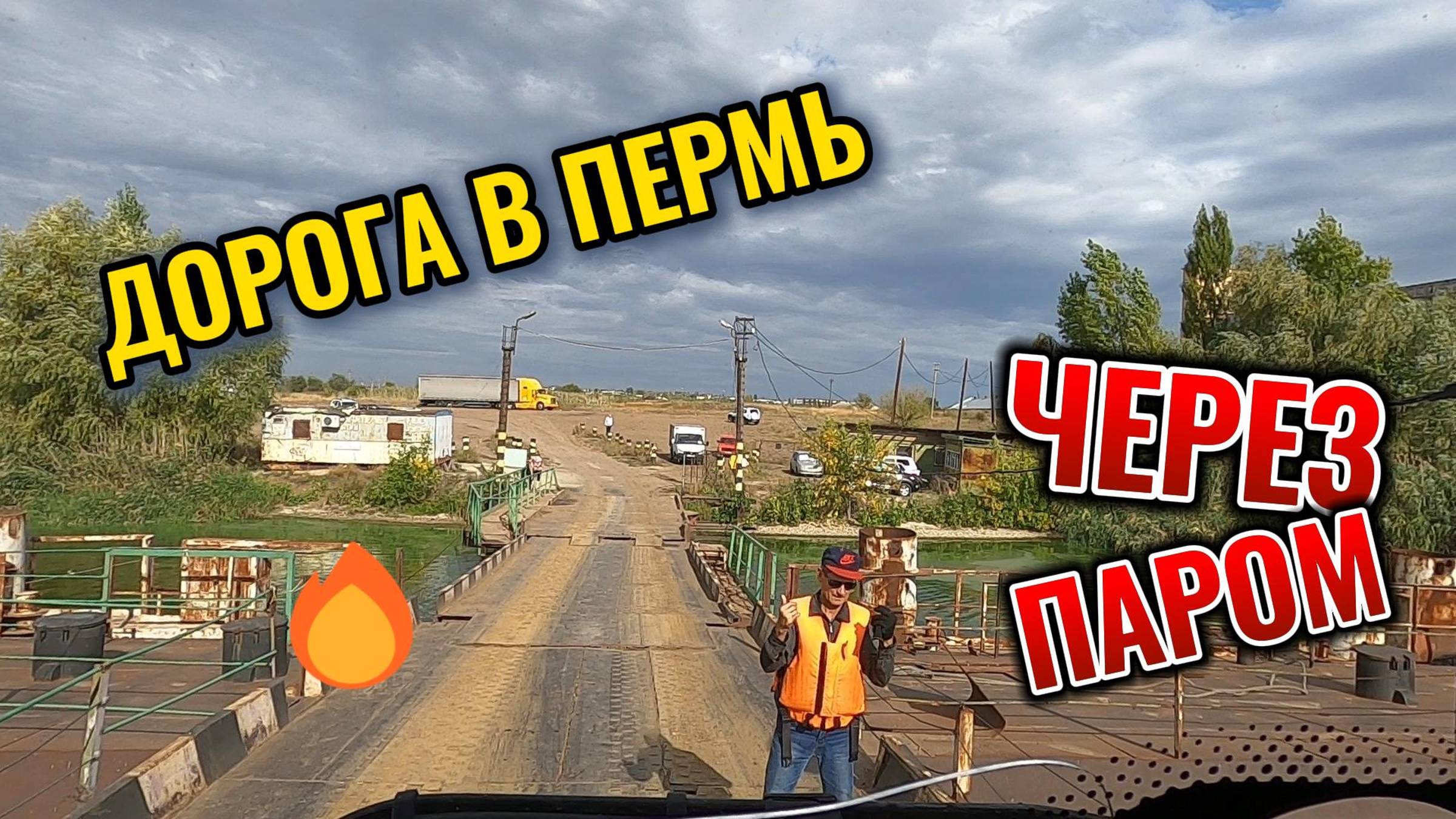 ДОРОГА В ПЕРМЬ ЧЕРЕЗ ПАРОМ С АРБУЗАМИ #ДАЛЬНАБОЙ #ДАЛЬНОБОЙЩИК #ГРУЗОПЕРЕВОЗКИ