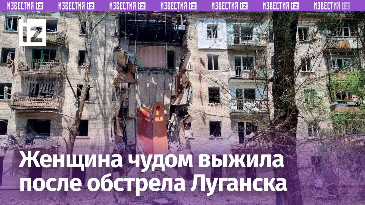 Жительница Луганска чудом выжила во время массированной атаки ВСУ на город / Известия