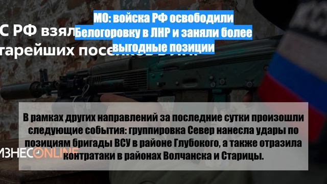 МО: войска РФ освободили Белогоровку в ЛНР и заняли более выгодные позиции