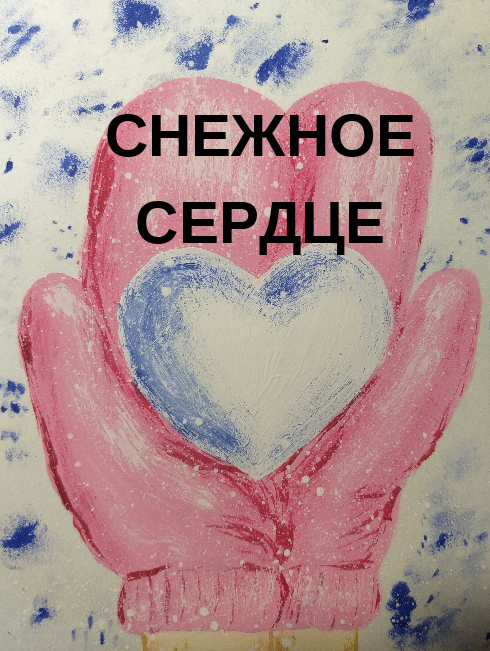 35 Снежное сердце - рисуем вместе открытку или картину гуашью в масляной технике с приемами ППР