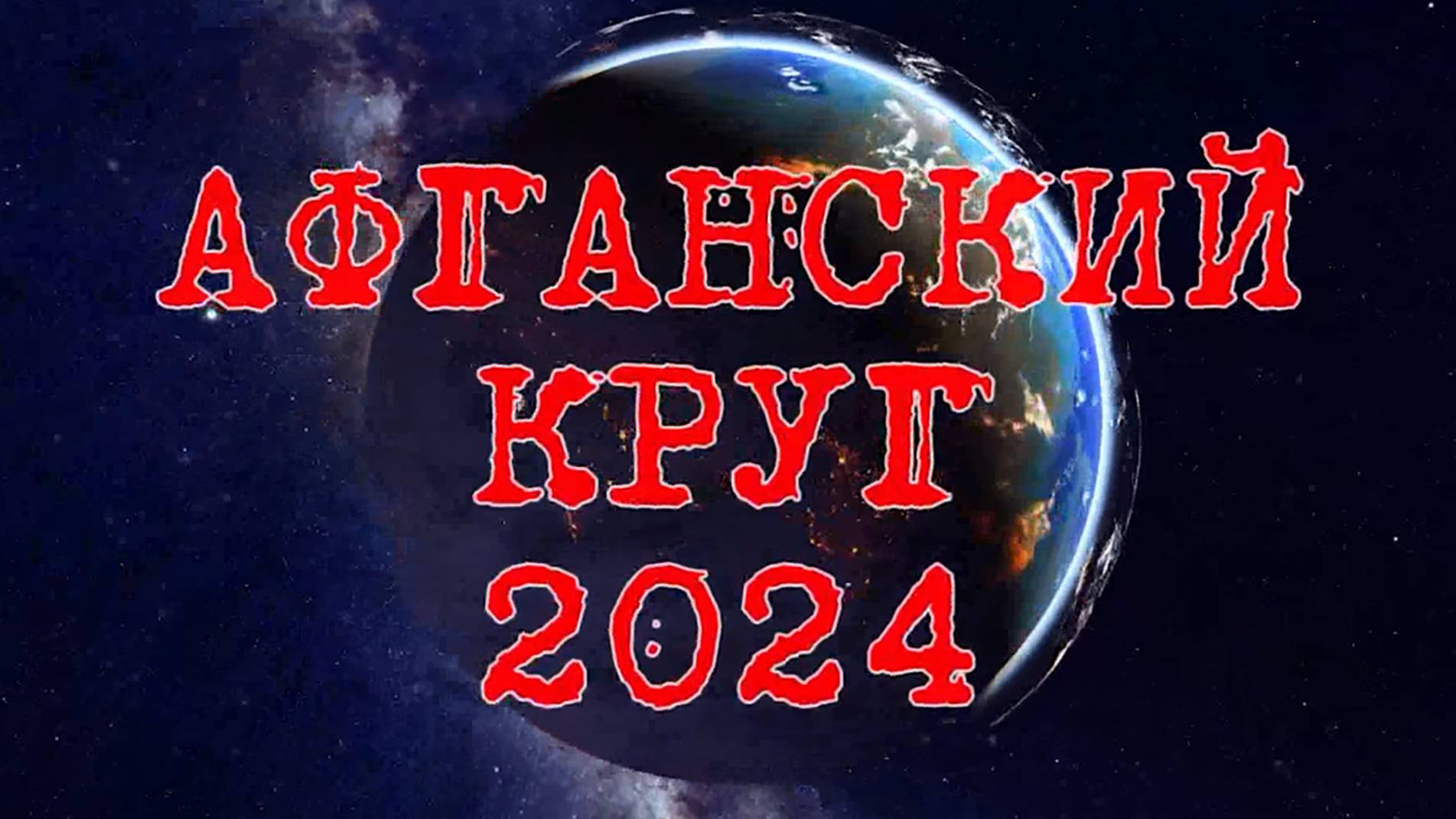 "АФГАНСКИЙ КРУГ - 2024", 1-я серия. "Душанбе – граница Афганистана"