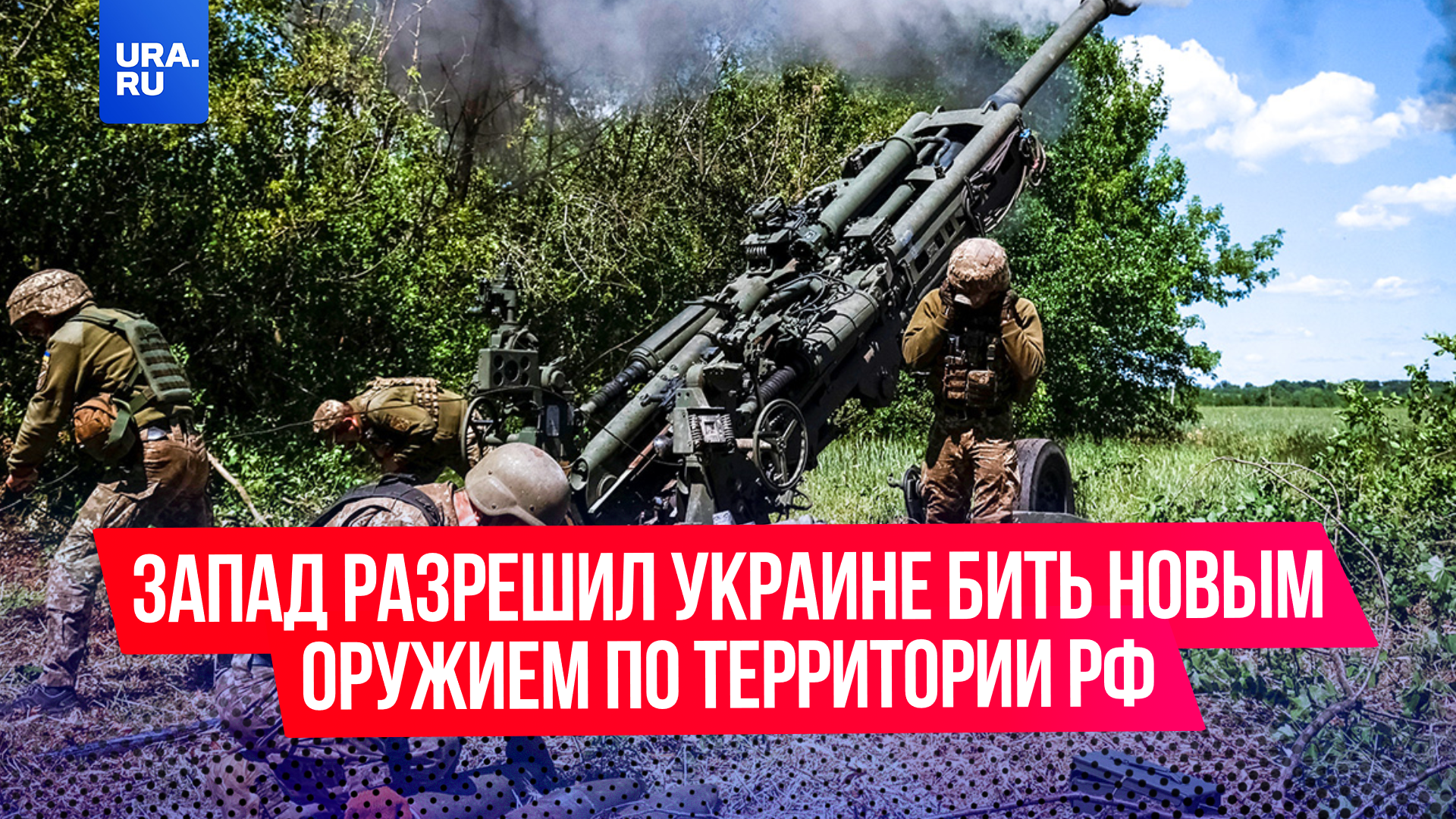Некоторые западные страны разрешили Украине бить новым оружием по территории России