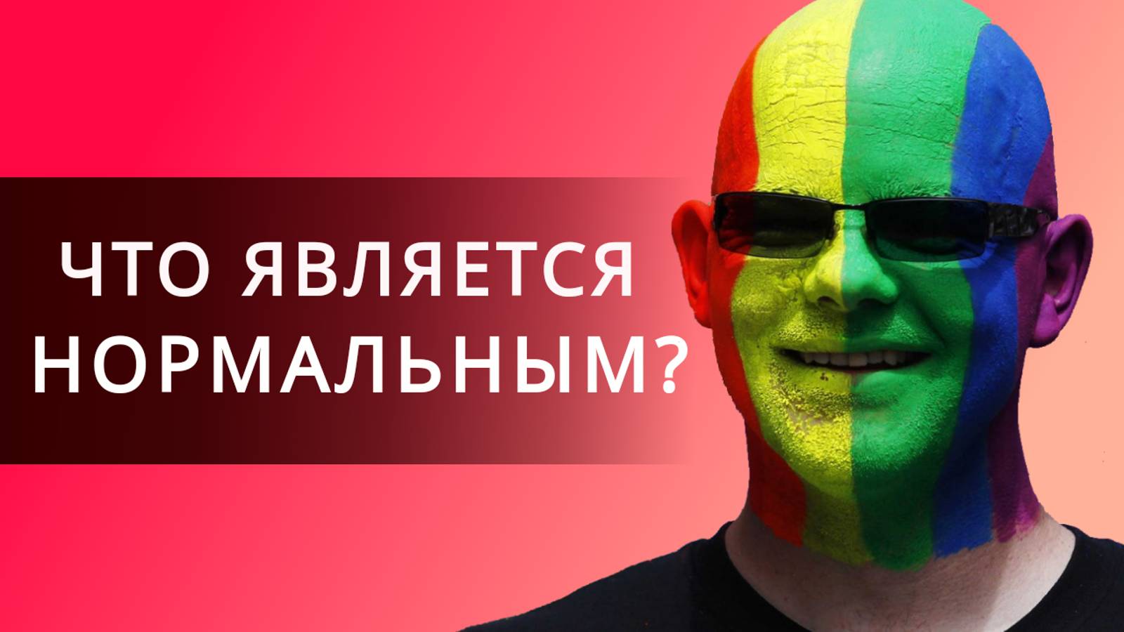 Что такое хорошо и что такое плохо?