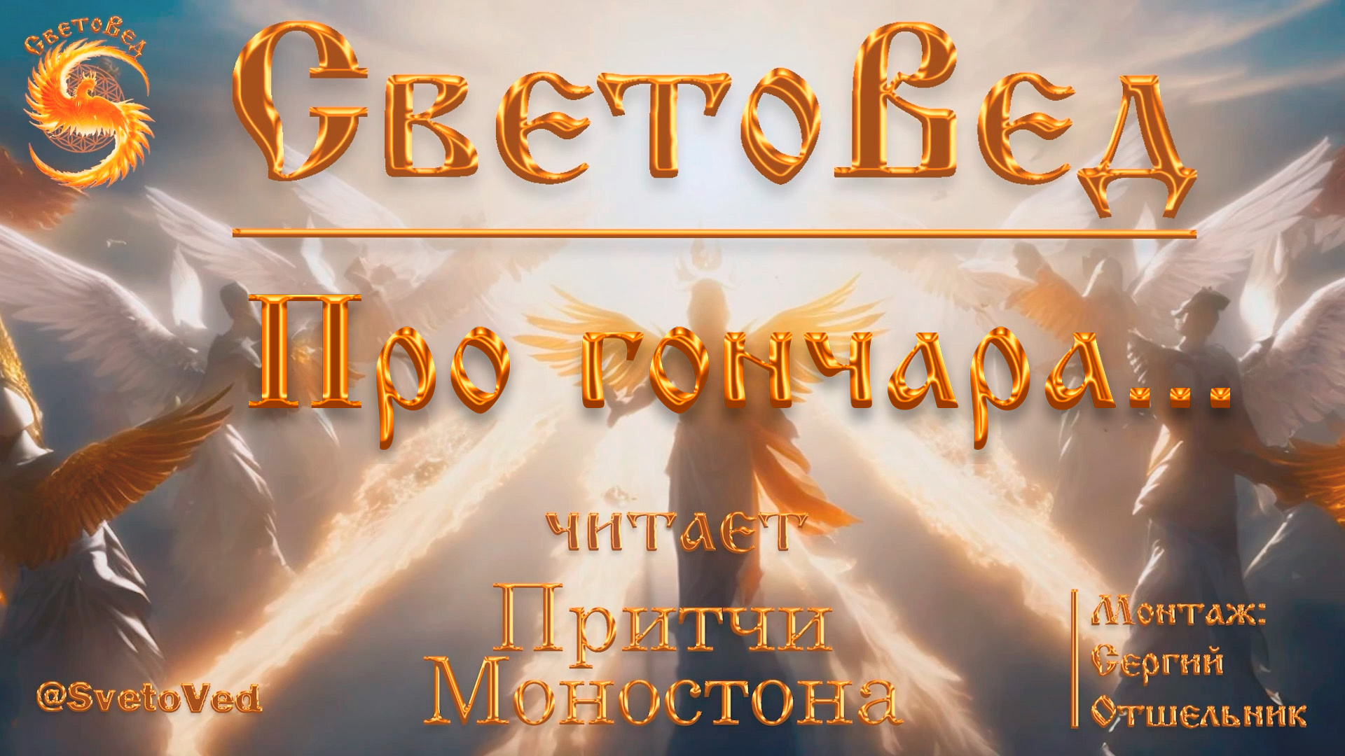 "Про гончара..." Светлый человек - СветоВед читает притчу Моностона.