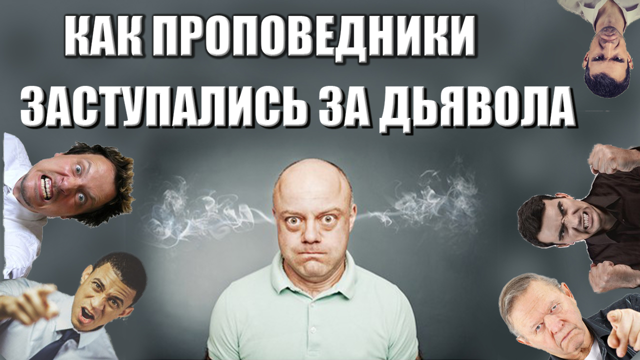 Пример из проповеди | Как проповедники заступались за дьявола
