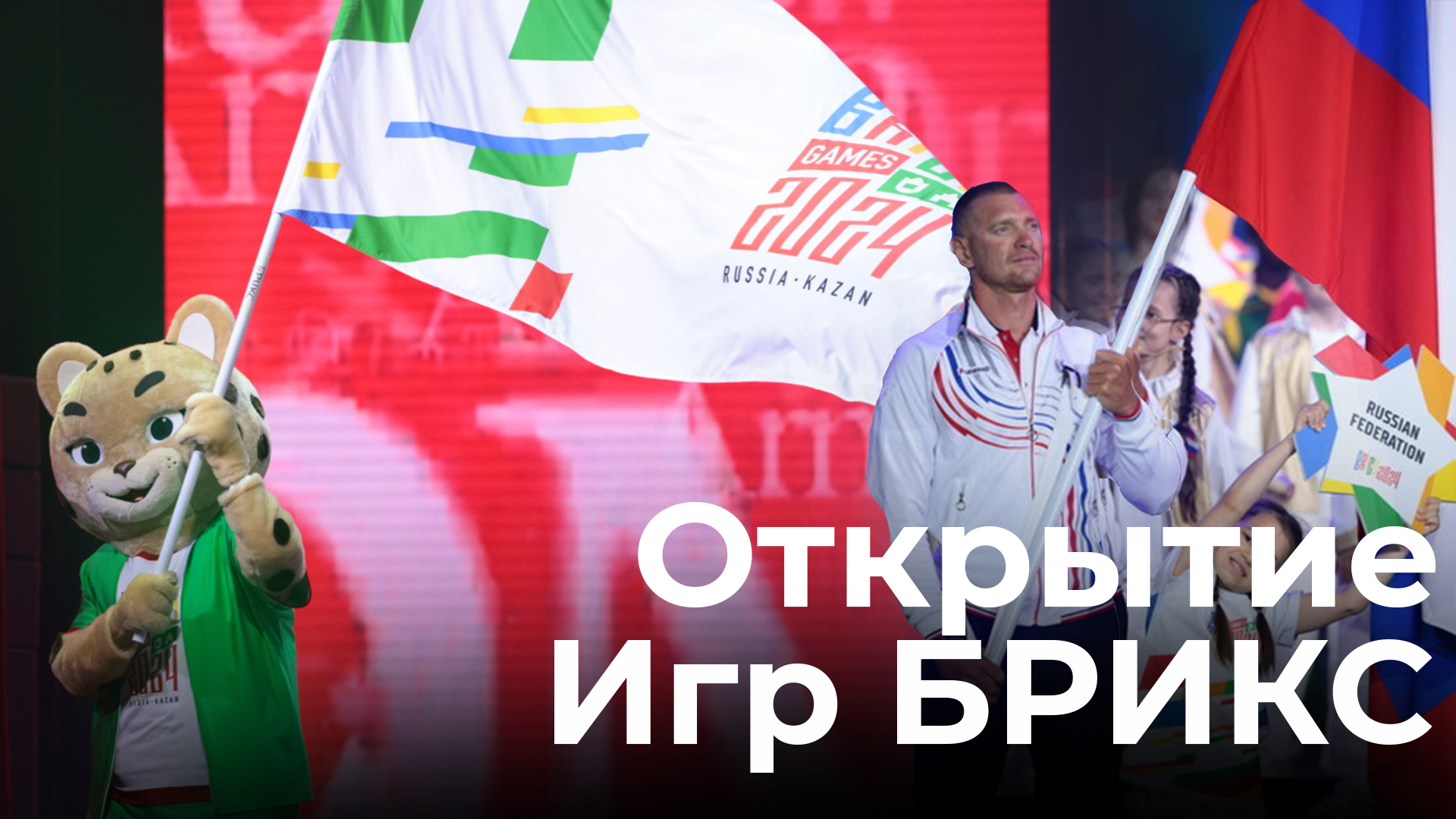Церемония открытия Игр БРИКС в Казани. Как это было