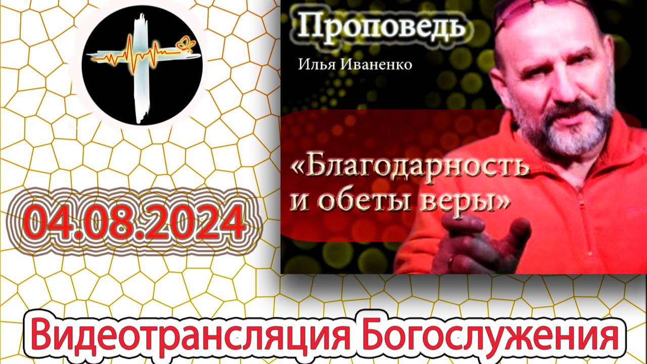 04.08.2024 Иваненко И.В. -  "Благодарность и обеты веры"