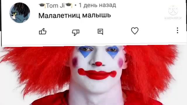 А я клоун
