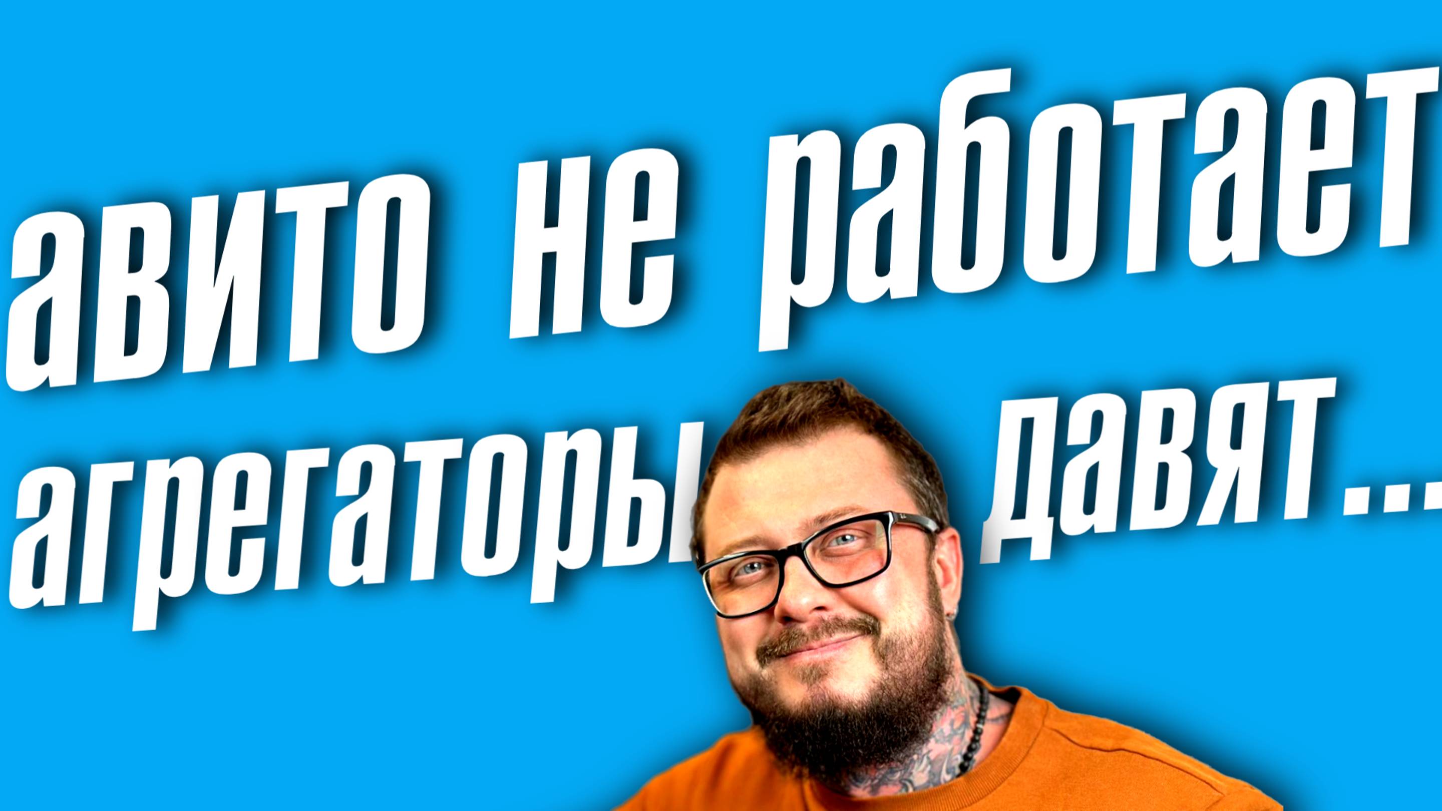 Авито не работает, агрегаторы давят, реклама очень дорогая.... я сливаюсь