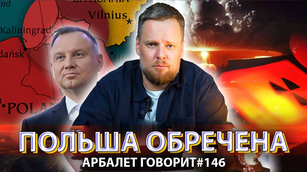 Арбалет говорит #146 - Почему ядерный удар по Польше позволит избежать глобальной войны.