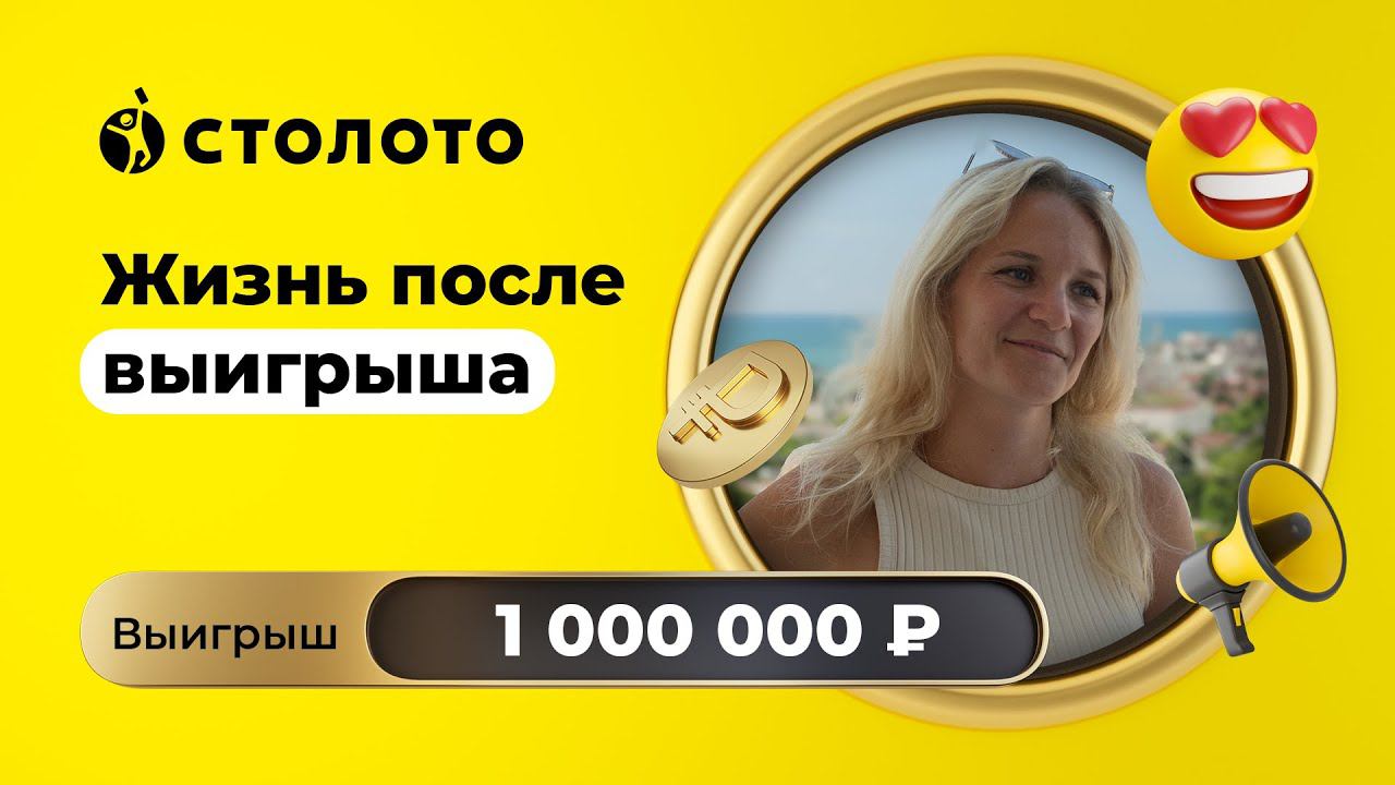 Мария Юрина - Москва | Победитель Русского лото | Выигрыш - 1 000 000 рублей | Столото