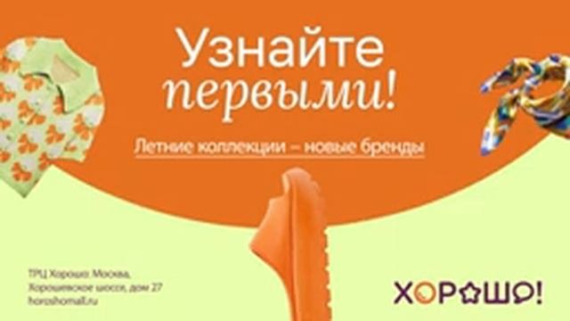 Летние коллекции - новые бренды в ТРЦ Хорошо!