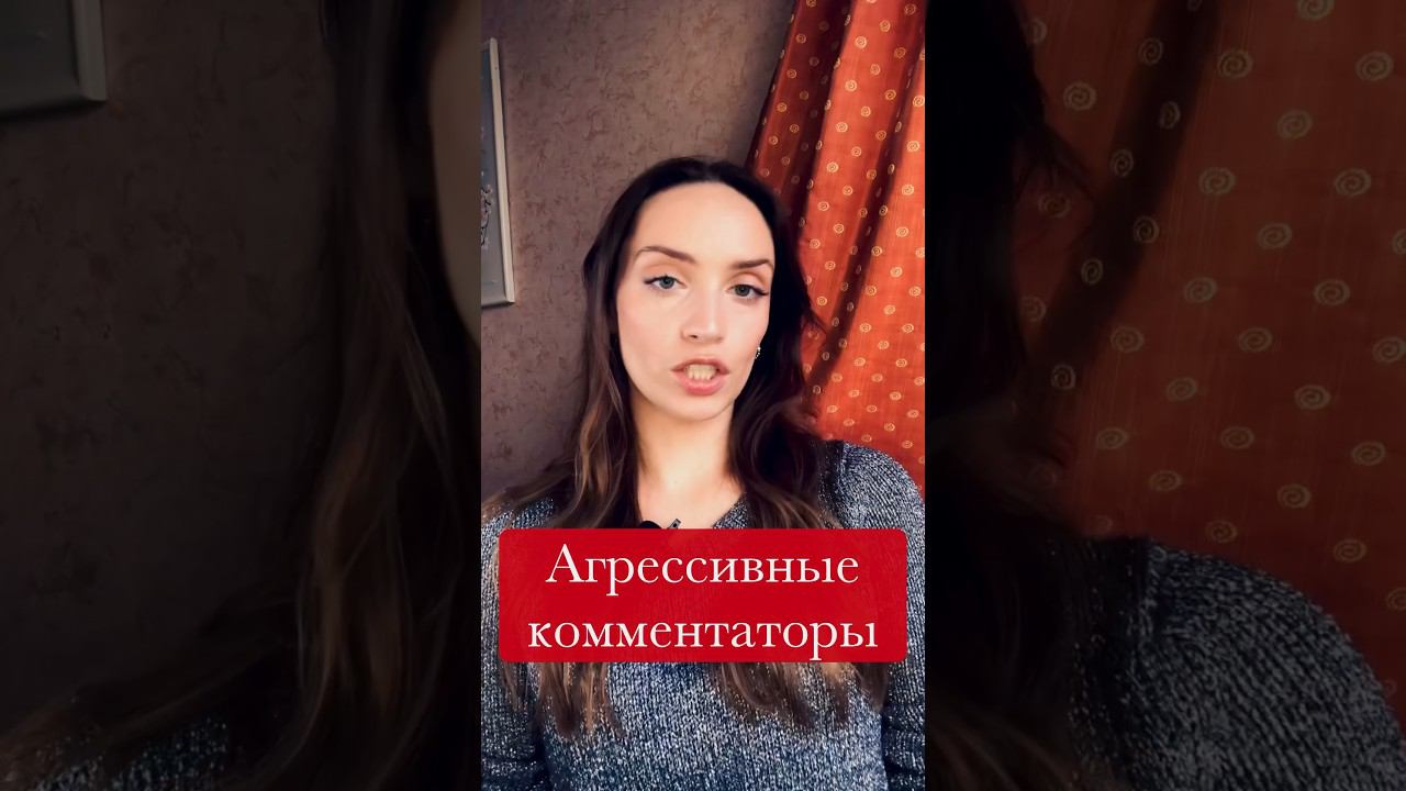 Агрессивные комментаторы #психология #юмор #психологияотношений