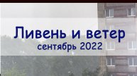 Сильный ливень в Комсомольске-на-Амуре
2022