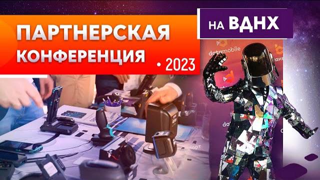 Партнерская конференция Компании Сканпорт на ВДНХ 2023