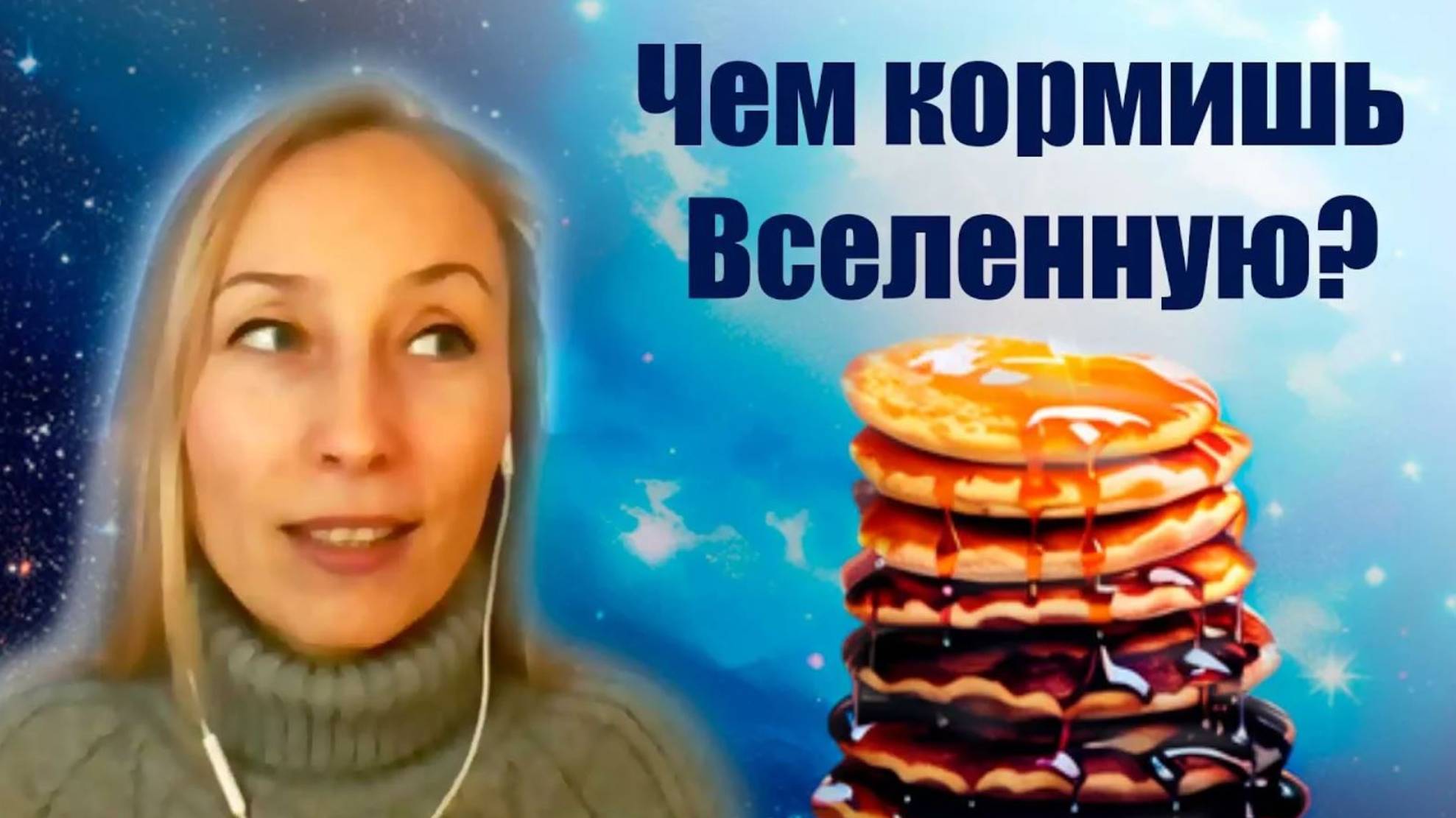 Чем вы кормите Вселенную?