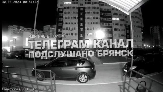 Брянск, 30.08.2023