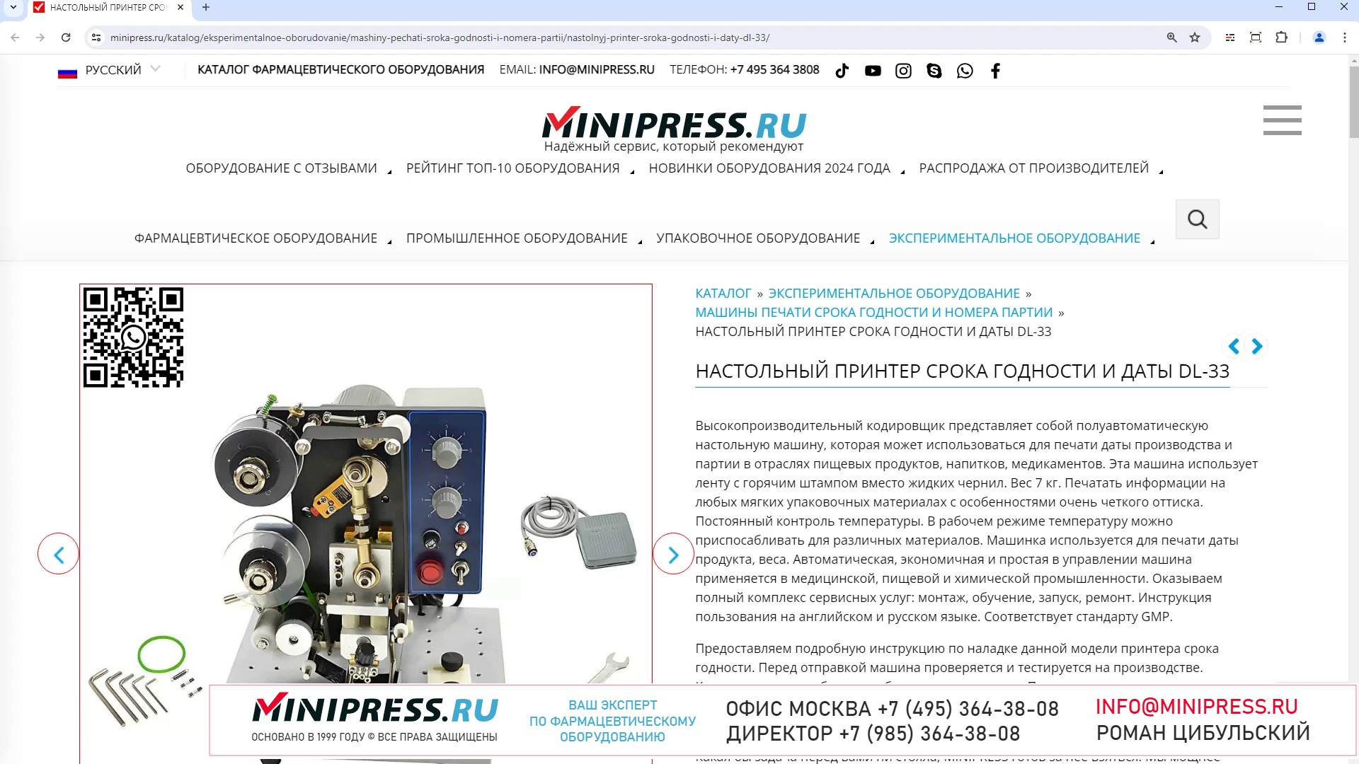 Minipress.ru Настольный принтер срока годности и даты DL-33
